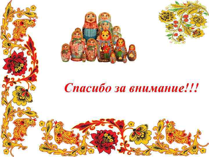 Спасибо за внимание!!! 