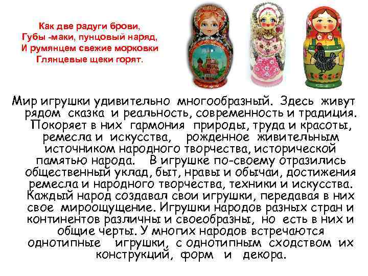 Как две радуги брови, Губы -маки, пунцовый наряд, И румянцем свежие морковки Глянцевые щеки