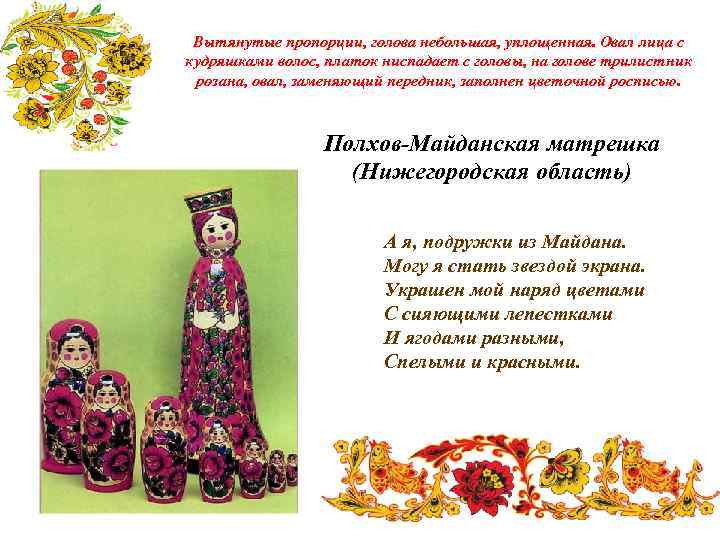 Вытянутые пропорции, голова небольшая, уплощенная. Овал лица с кудряшками волос, платок ниспадает с головы,