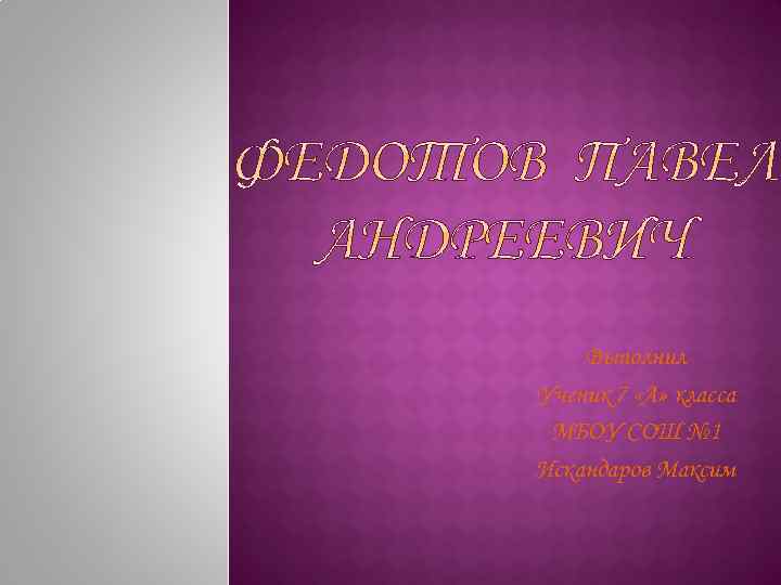 Выполнил Ученик 7 «А» класса МБОУ СОШ № 1 Искандаров Максим 