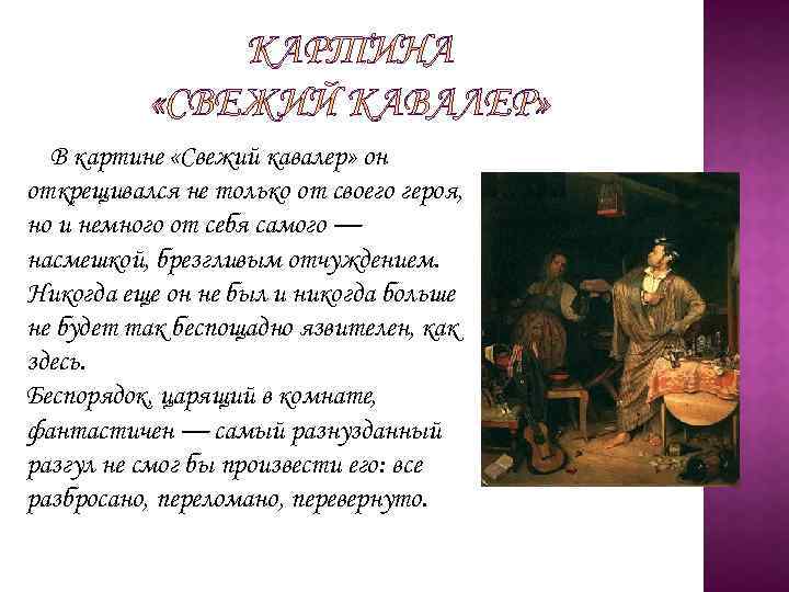 В картине «Свежий кавалер» он открещивался не только от своего героя, но и немного