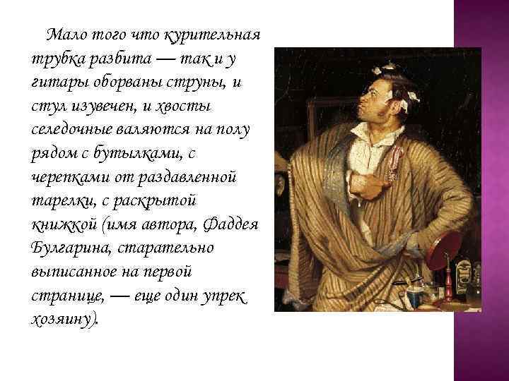 Мало того что курительная трубка разбита — так и у гитары оборваны струны, и