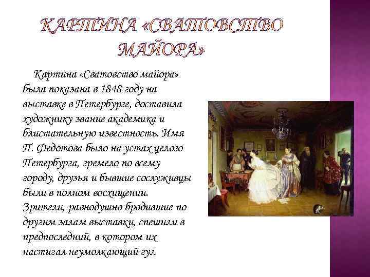 История картины сватовство майора