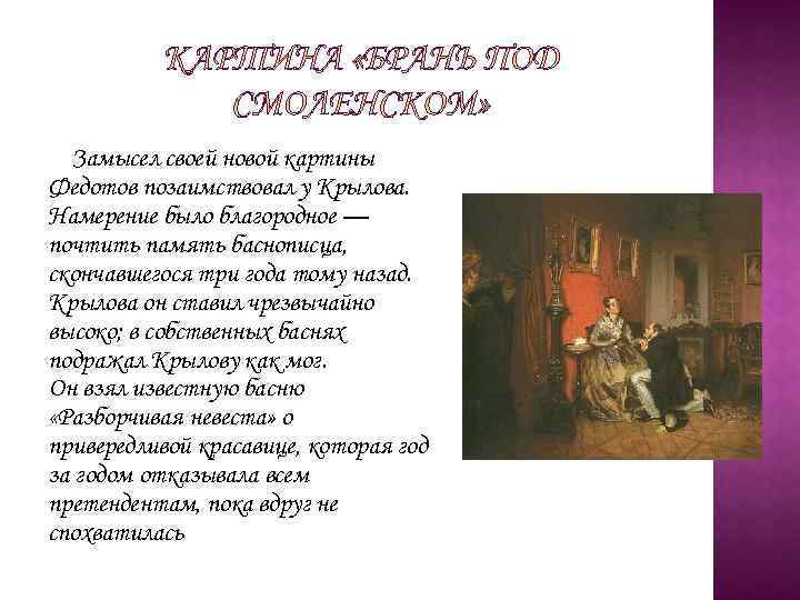 Замысел своей новой картины Федотов позаимствовал у Крылова. Намерение было благородное — почтить память