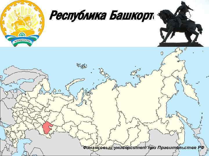 Республика Башкортостан Финансовый университет при Правительстве РФ 