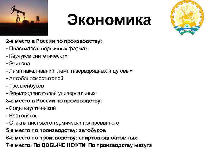 Экономика 2 -е место в России по производству: - Пластмасс в первичных формах -