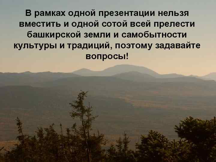 В рамках одной презентации нельзя вместить и одной сотой всей прелести башкирской земли и