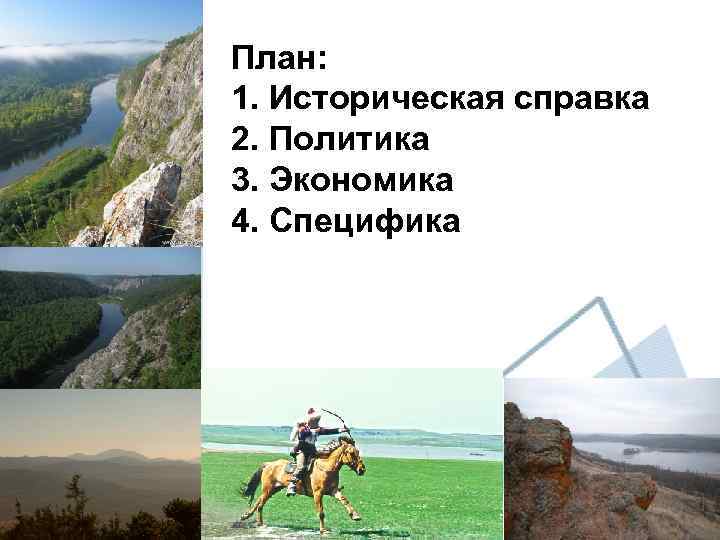 План: 1. Историческая справка 2. Политика 3. Экономика 4. Специфика 