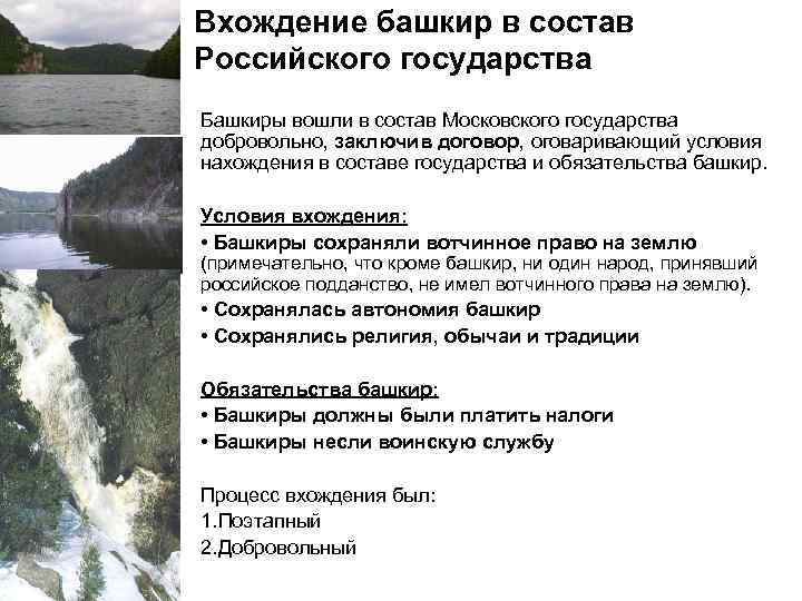 Вхождение башкир в состав Российского государства Башкиры вошли в состав Московского государства добровольно, заключив