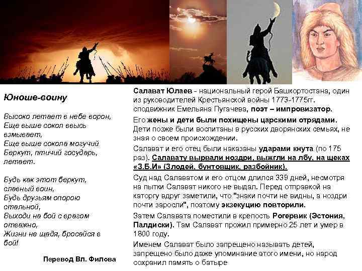 Юноше-воину Высоко летает в небе ворон, Еще выше сокол ввысь взмывает, Еще выше сокола