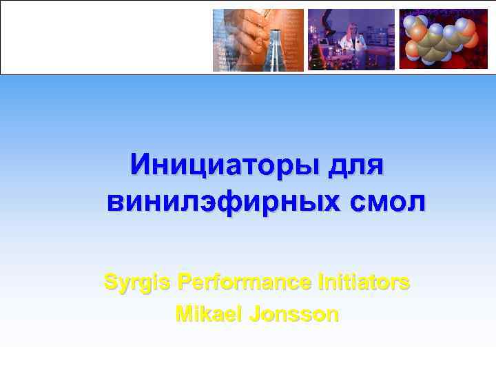 Инициаторы для винилэфирных смол Syrgis Performance Initiators Mikael Jonsson 