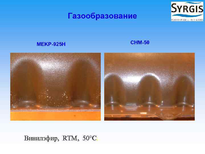 Газообразование MEKP-925 H Винилэфир, RTM, 50°C. CHM-50 