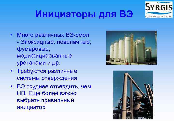Инициаторы для ВЭ • Много различных ВЭ-смол - Эпоксидные, новолачные, фумаровые, модифицированные уретанами и
