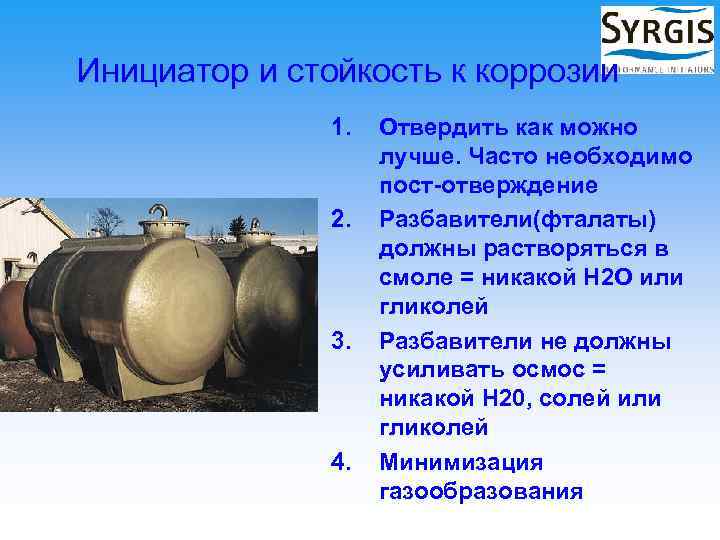 Инициатор и стойкость к коррозии 1. 2. 3. 4. Отвердить как можно лучше. Часто