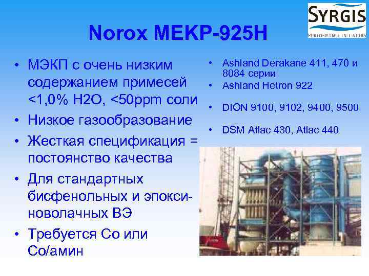 Norox MEKP-925 H • МЭКП с очень низким содержанием примесей <1, 0% H 2