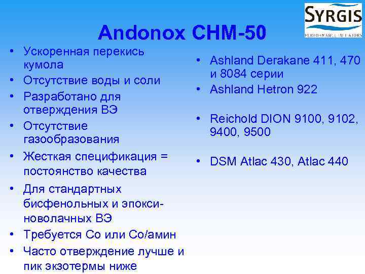 Andonox CHM-50 • Ускоренная перекись кумола • Отсутствие воды и соли • Разработано для