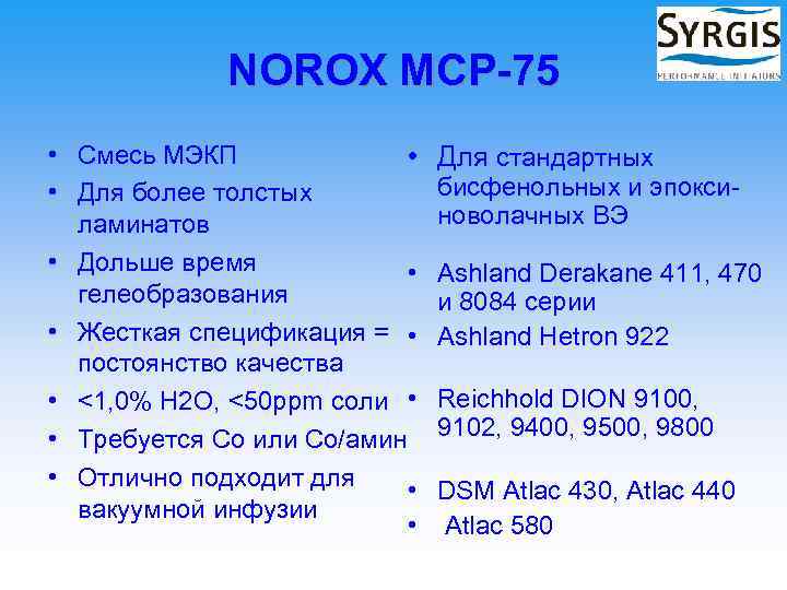 NOROX MCP-75 • Смесь МЭКП • • Для более толстых ламинатов • Дольше время