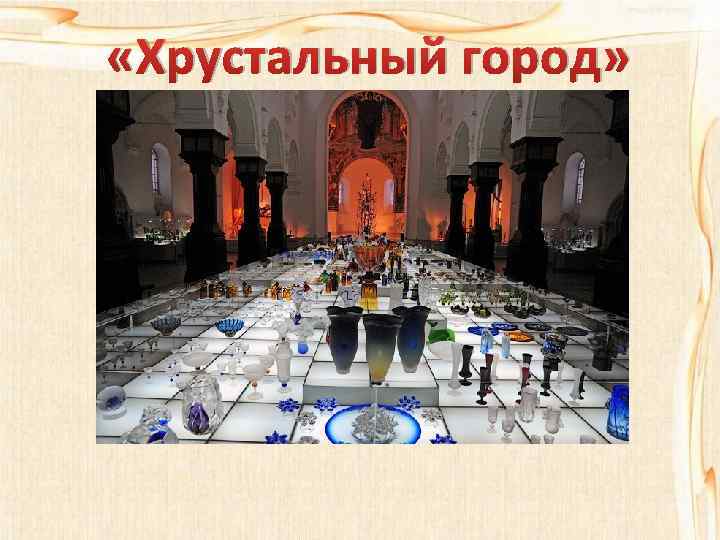  «Хрустальный город» 