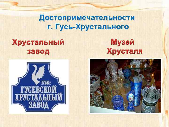 Достопримечательности г. Гусь-Хрустального Хрустальный завод Музей Хрусталя 
