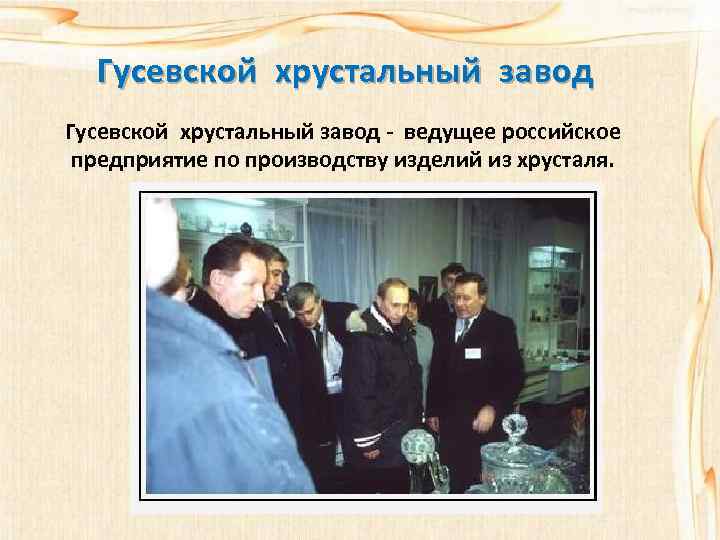 Гусевской хрустальный завод - ведущее российское предприятие по производству изделий из хрусталя. 