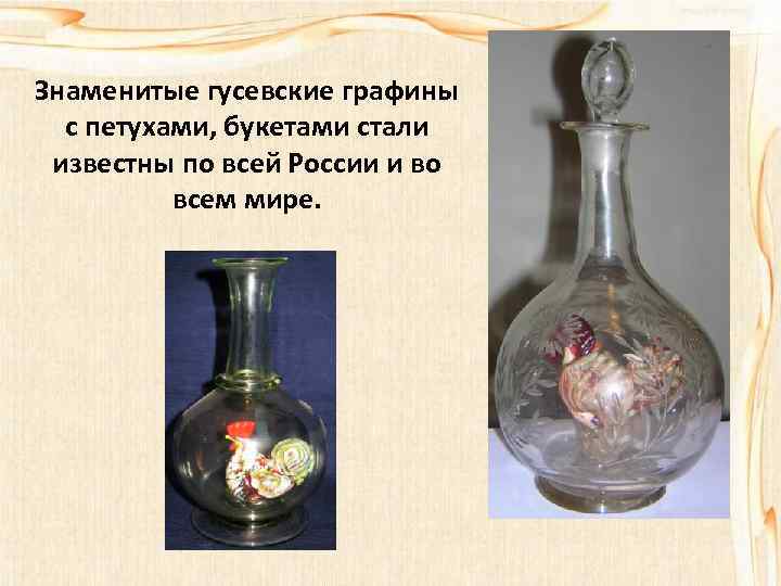 Знаменитые гусевские графины с петухами, букетами стали известны по всей России и во всем