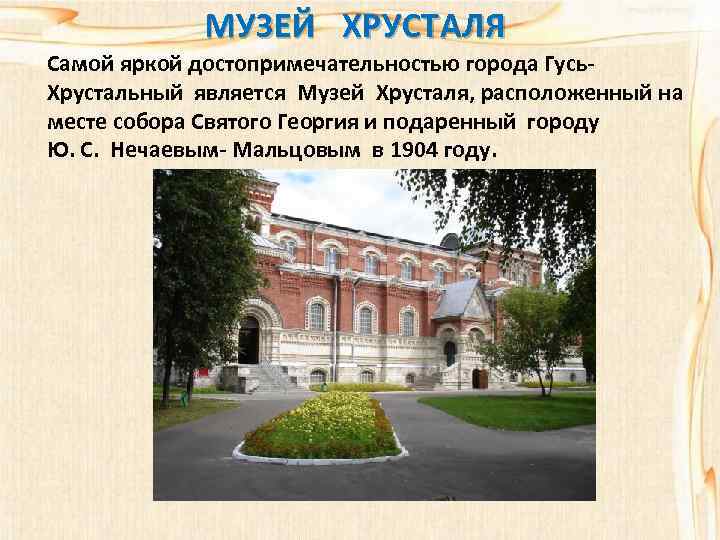 МУЗЕЙ ХРУСТАЛЯ Самой яркой достопримечательностью города Гусь. Хрустальный является Музей Хрусталя, расположенный на месте