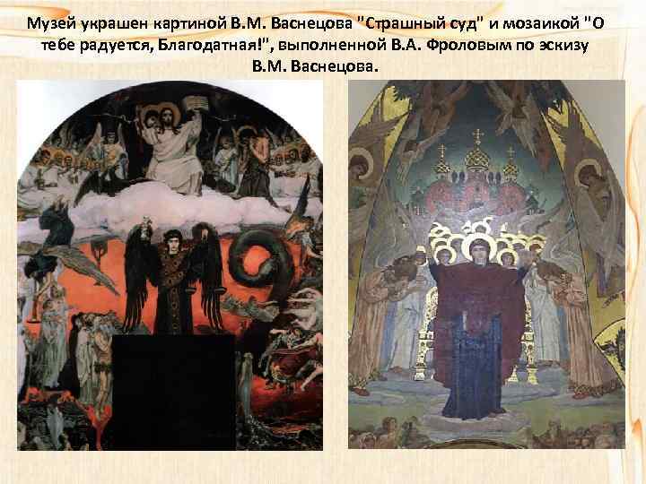 Музей украшен картиной В. М. Васнецова 