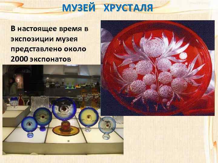 МУЗЕЙ ХРУСТАЛЯ В настоящее время в экспозиции музея представлено около 2000 экспонатов 