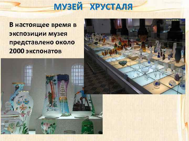 МУЗЕЙ ХРУСТАЛЯ В настоящее время в экспозиции музея представлено около 2000 экспонатов 
