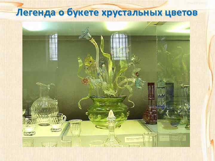 Легенда о букете хрустальных цветов 