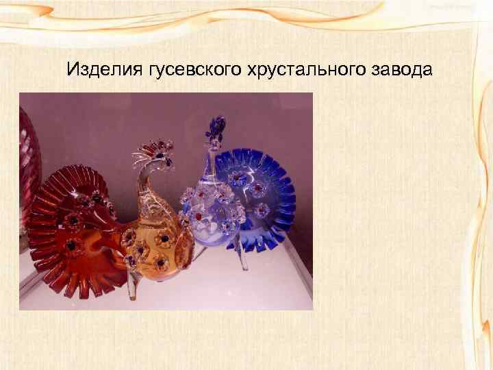 Изделия гусевского хрустального завода 