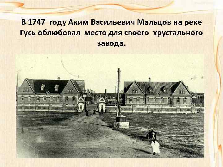 В 1747 году Аким Васильевич Мальцов на реке Гусь облюбовал место для своего хрустального