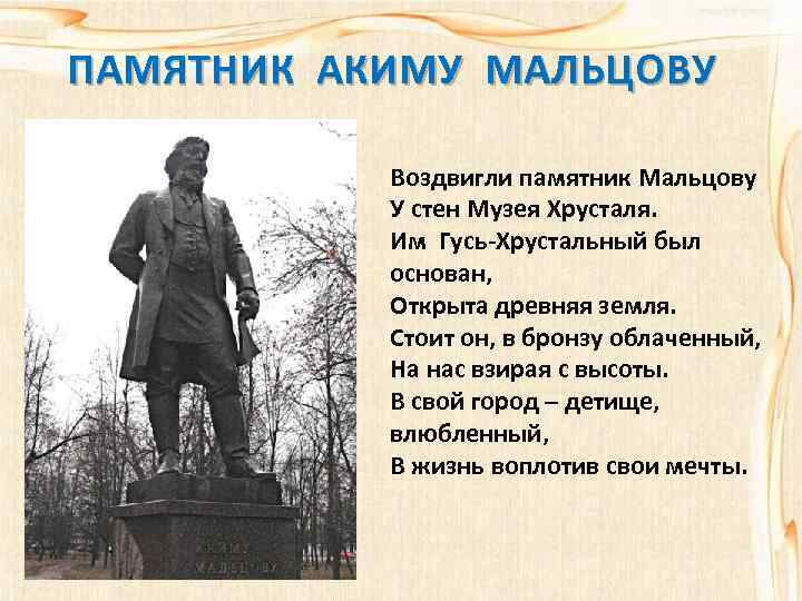 ПАМЯТНИК АКИМУ МАЛЬЦОВУ Воздвигли памятник Мальцову У стен Музея Хрусталя. Им Гусь-Хрустальный был основан,