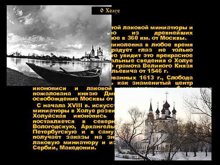  С. Холуй, родина знаменитой лаковой миниатюры и иконописи, – одно из древнейших поселений,