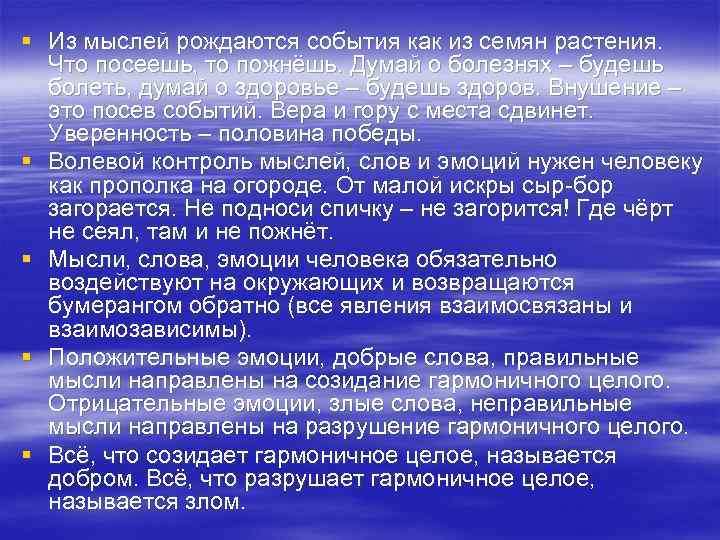 § Из мыслей рождаются события как из семян растения. Что посеешь, то пожнёшь. Думай