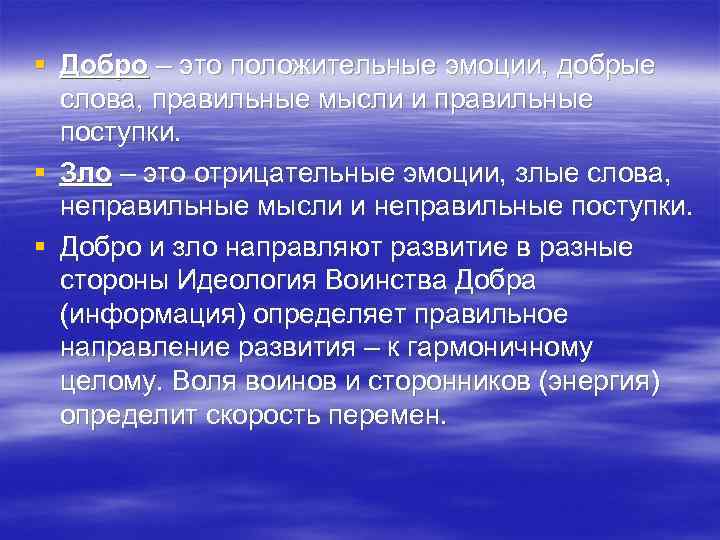 § Добро – это положительные эмоции, добрые слова, правильные мысли и правильные поступки. §