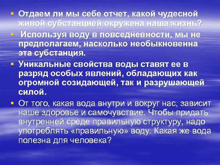 § Отдаем ли мы себе отчет, какой чудесной живой субстанцией окружена наша жизнь? §