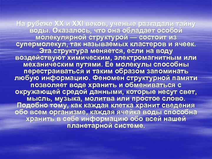 На рубеже ХХ и ХХI веков, ученые разгадали тайну воды. Оказалось, что она обладает