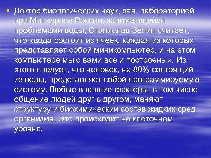 § Доктор биологических наук, зав. лабораторией при Минздраве России, занимающейся проблемами воды, Станислав Зенин