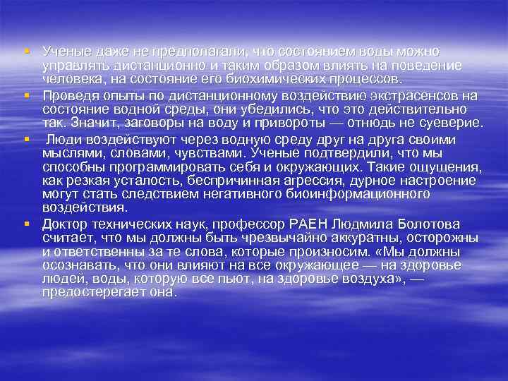 § Ученые даже не предполагали, что состоянием воды можно управлять дистанционно и таким образом