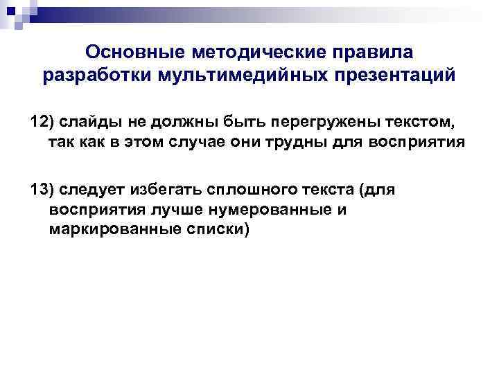 Основные методические правила разработки мультимедийных презентаций 12) слайды не должны быть перегружены текстом, так