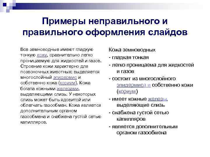 Примеры неправильного и правильного оформления слайдов Все земноводные имеют гладкую тонкую кожу, сравнительно легко