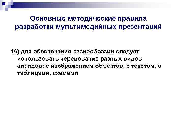 Основные методические правила разработки мультимедийных презентаций 16) для обеспечения разнообразий следует использовать чередование разных