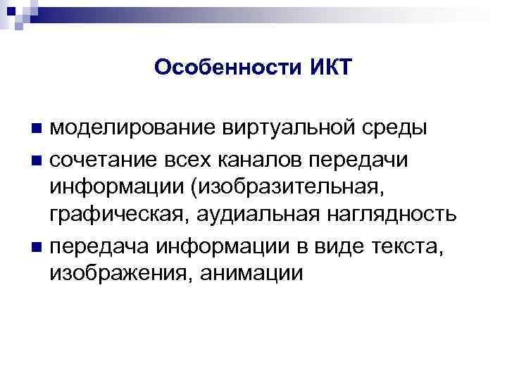 Особенности ИКТ моделирование виртуальной среды n сочетание всех каналов передачи информации (изобразительная, графическая, аудиальная