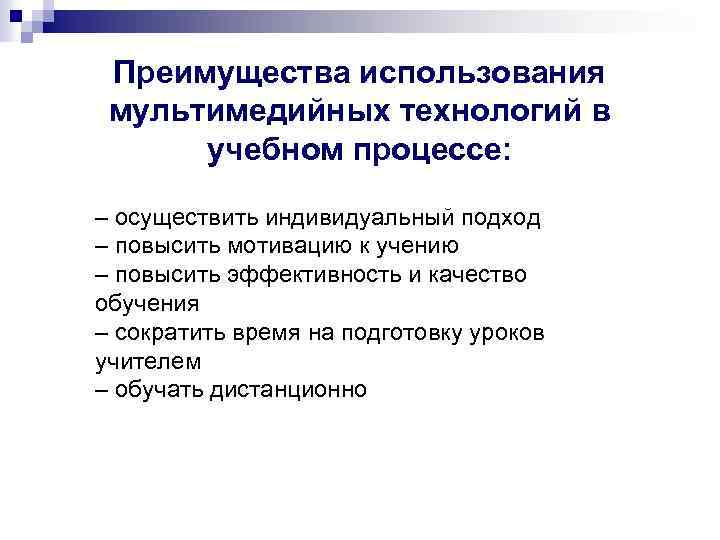 Преимущества использования мультимедийных технологий в учебном процессе: – осуществить индивидуальный подход – повысить мотивацию