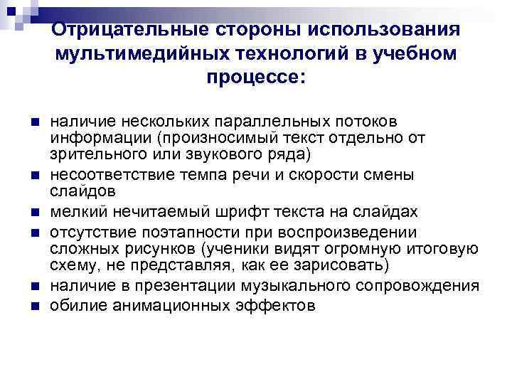 Отрицательные стороны использования мультимедийных технологий в учебном процессе: n n n наличие нескольких параллельных