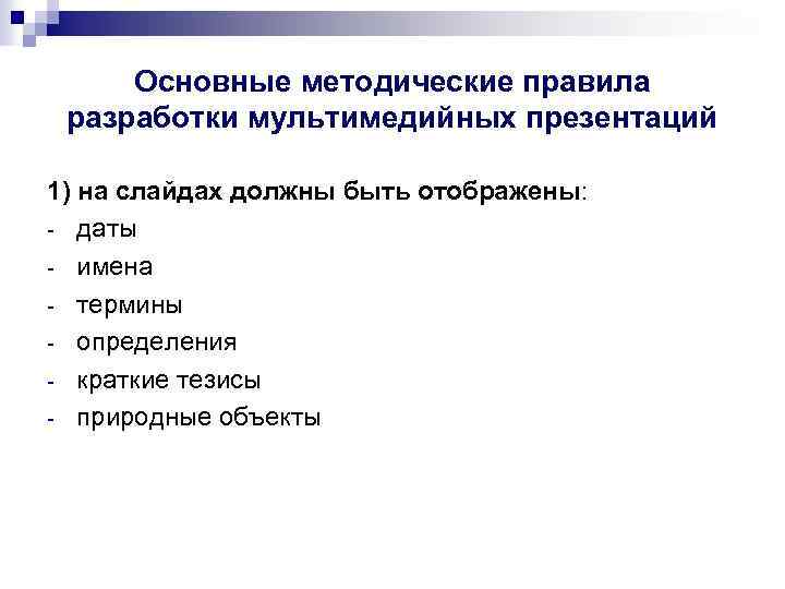 Основные методические правила разработки мультимедийных презентаций 1) на слайдах должны быть отображены: - даты