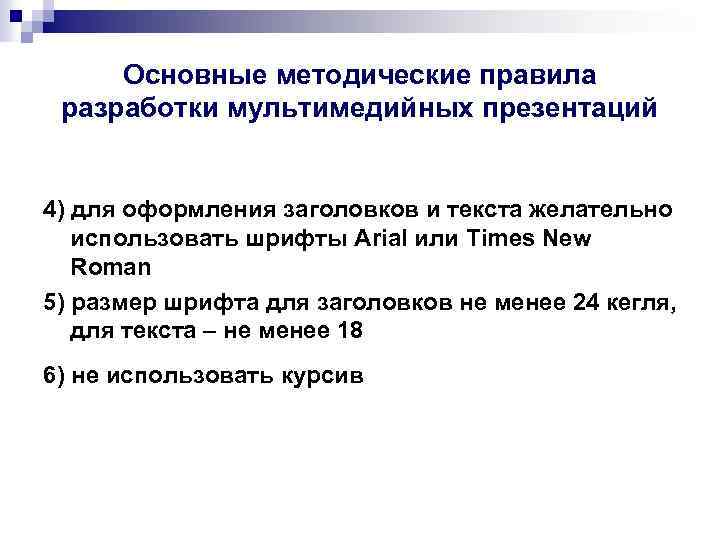 Основные методические правила разработки мультимедийных презентаций 4) для оформления заголовков и текста желательно использовать