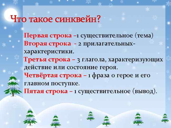 Что такое синквейн? Первая строка – 1 существительное (тема) Вторая строка - 2 прилагательныххарактеристики.