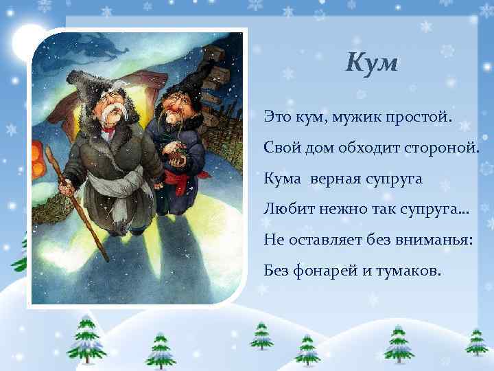 Кум Это кум, мужик простой. Свой дом обходит стороной. Кума верная супруга Любит нежно